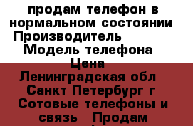 продам телефон в нормальном состоянии › Производитель ­ Microsoft › Модель телефона ­ Lumja640 › Цена ­ 4 000 - Ленинградская обл., Санкт-Петербург г. Сотовые телефоны и связь » Продам телефон   